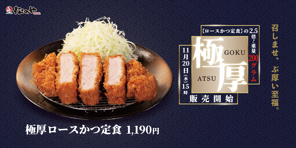 松のや史上最重量級のロースかつ「極厚ロースかつ」新発売！