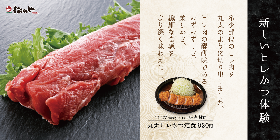 しっとりやわらか「丸太ヒレかつ」新発売！