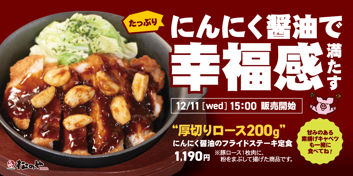 厚切りロース200gで登場「にんにく醬油のフライドステーキ」新発売！
