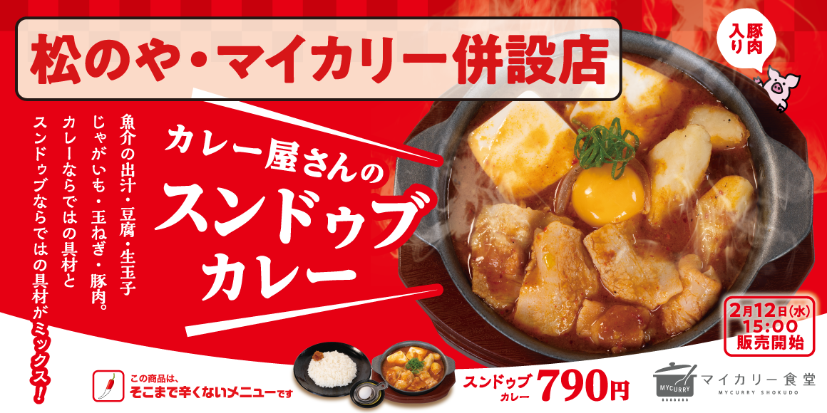 スンドゥブカレー