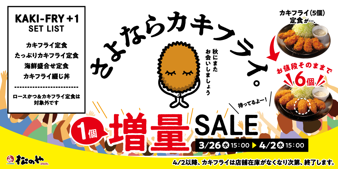 今季終売に伴い「カキフライ1個増量SALE」開催