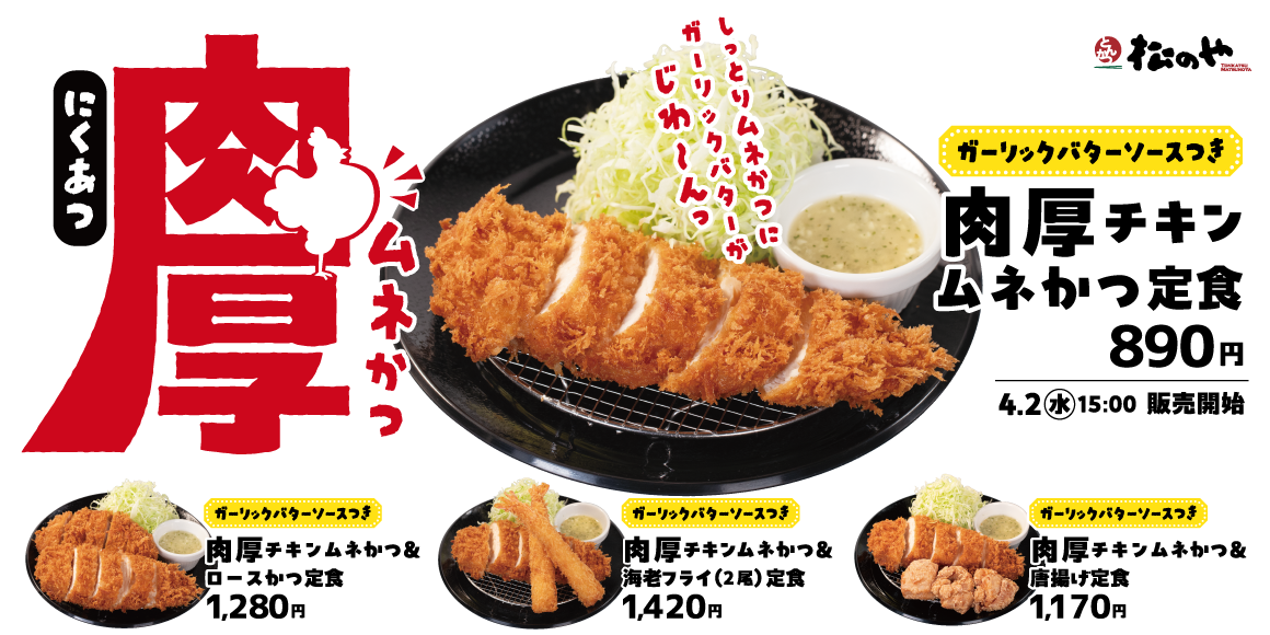 しっとり柔らか「肉厚チキンムネかつ」発売