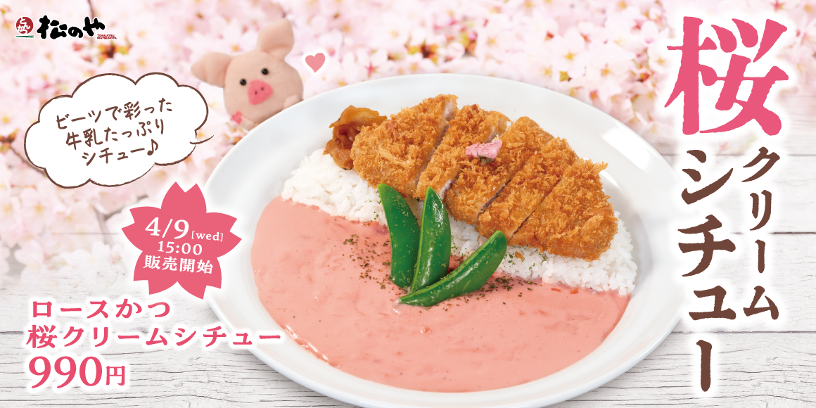 心温まる濃厚なソース「桜クリームシチュー」新発売