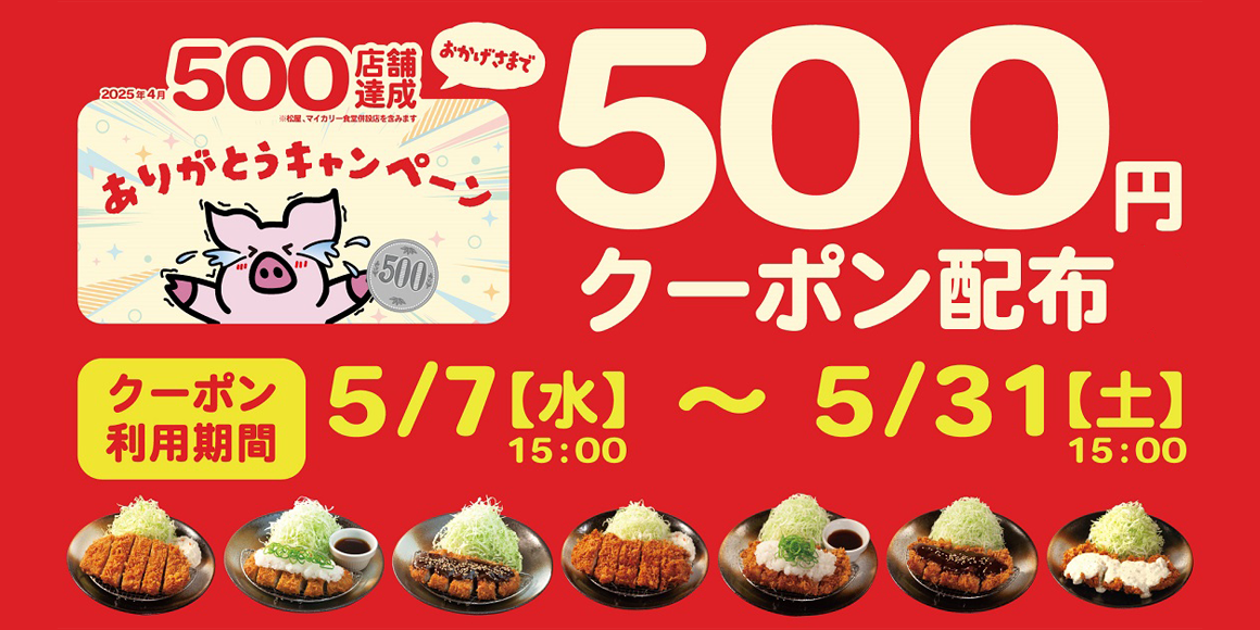 さらなる挑戦の幕開け！とんかつ業態500店舗達成記念！松のやからお得なクーポン券を配布