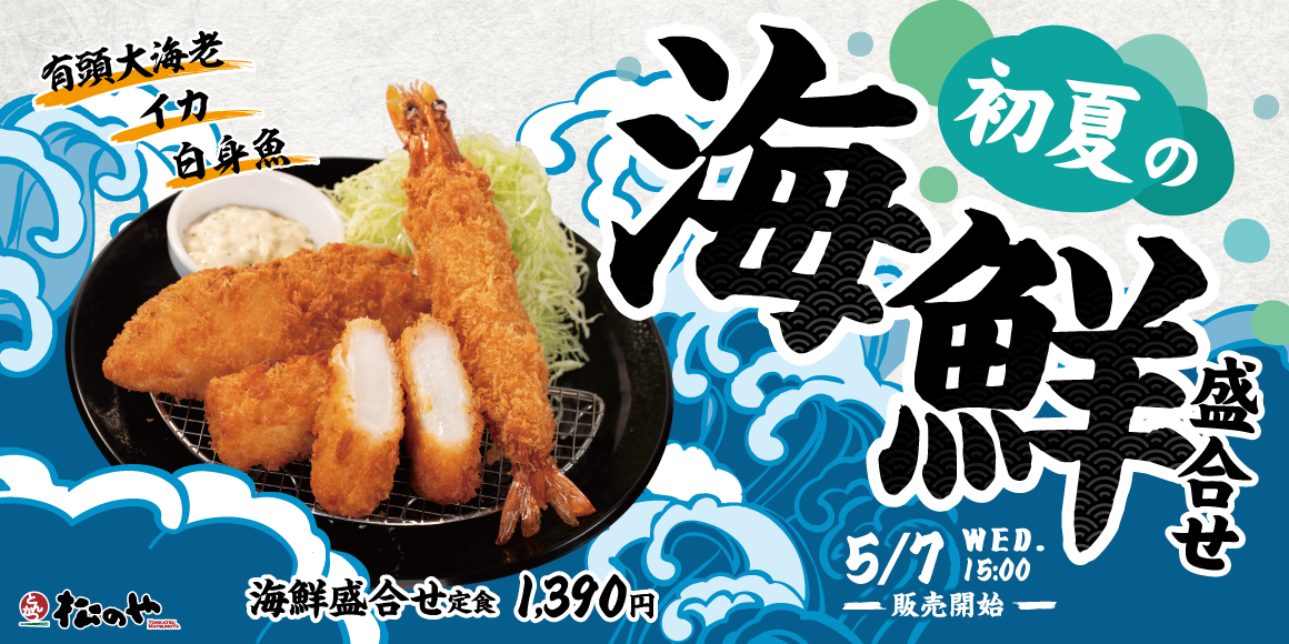 今年も登場！「海鮮盛合せ定食」発売