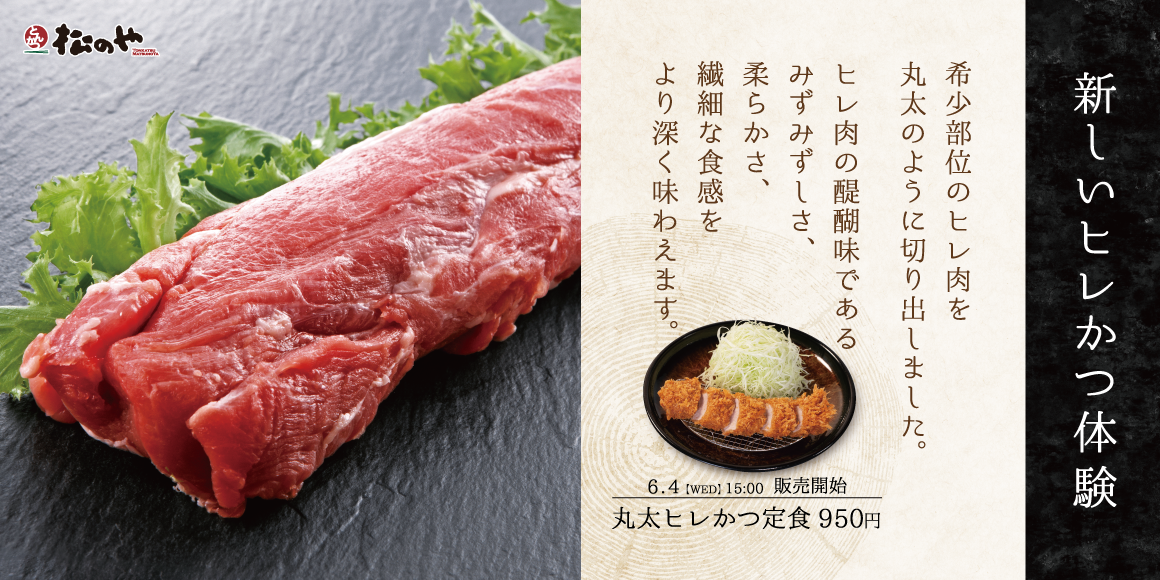 再登場！より手軽に、より贅沢に楽しむヒレかつ「丸太ヒレかつ」発売