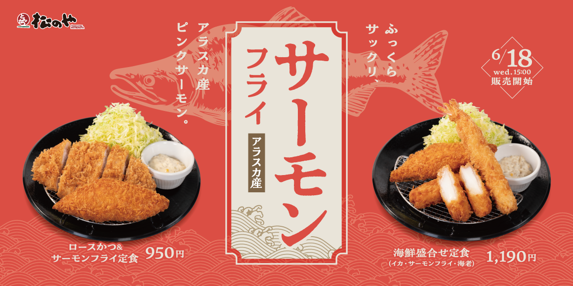 おいしさ鮮やか！「サーモンフライ」発売