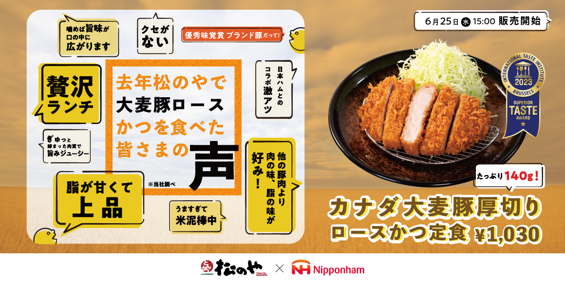 松のや×日本ハムの最強タッグ再び！カナダ大麦豚厚切りロースかつ発売