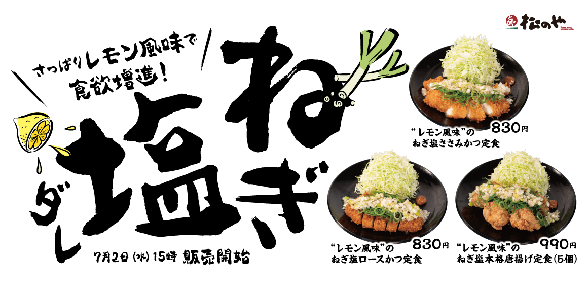 暑い夏を乗り切るためにさっぱりと！「レモン風味のねぎ塩ダレ」発売