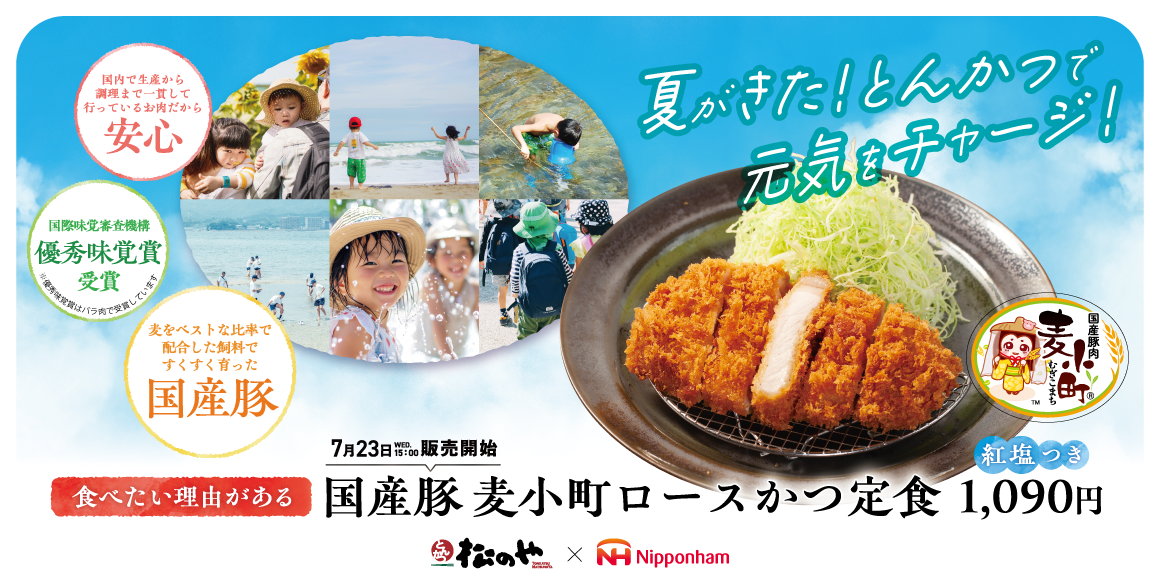 松のや×日本ハム コラボシリーズ！「国産麦小町ロースかつ」発売！
