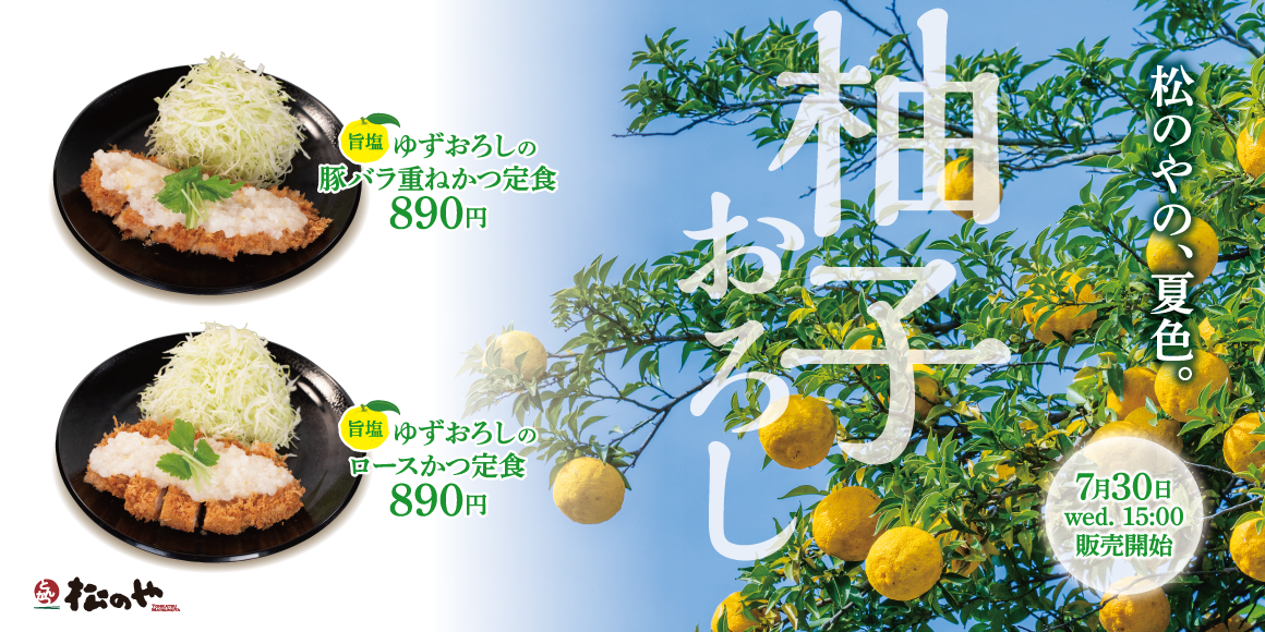 真夏のかつに涼を添えて「旨塩ゆずおろし」発売！