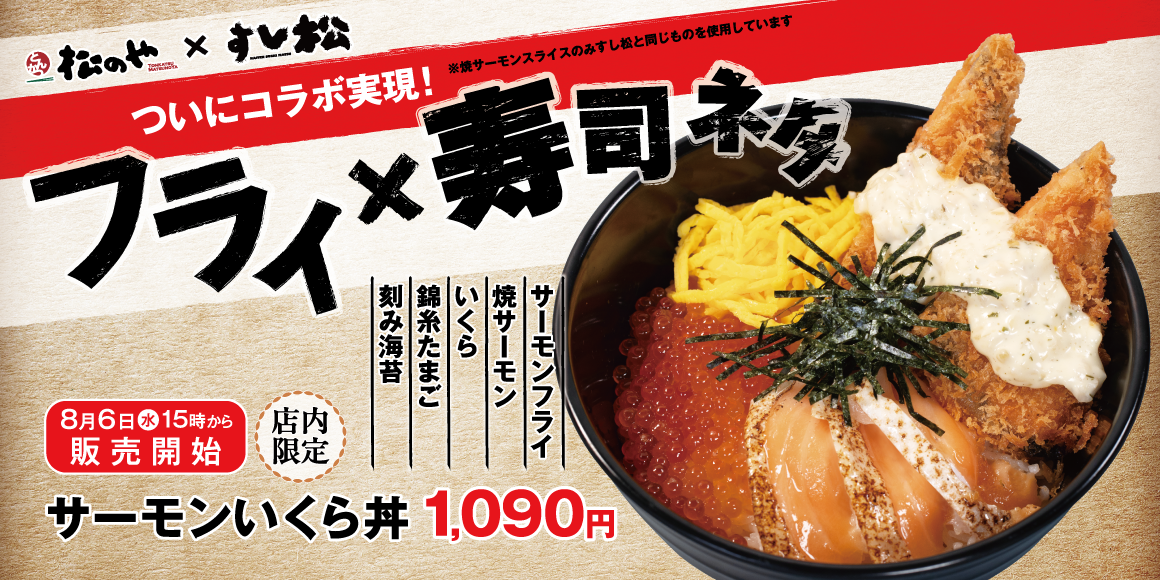 松のや×すし松初のコラボ！「サーモンいくら丼」新発売