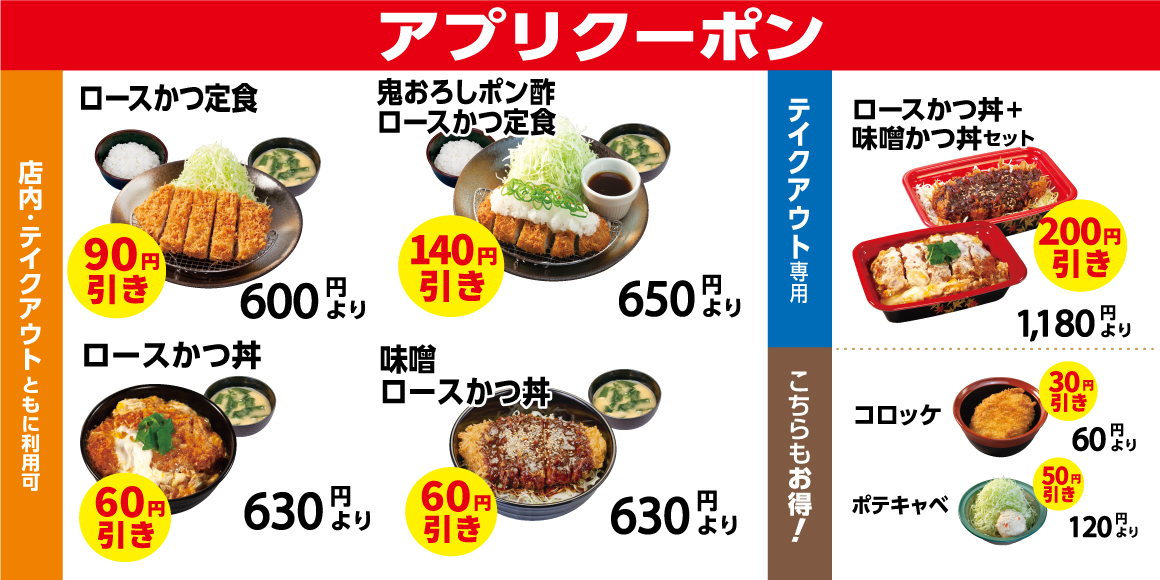 松屋フーズ公式アプリにて配信中の松のやモバイルクーポン