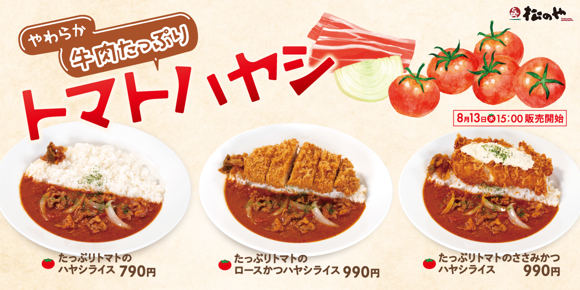 たっぷりトマト×やわらか牛肉「たっぷりトマトのハヤシライス」新発売
