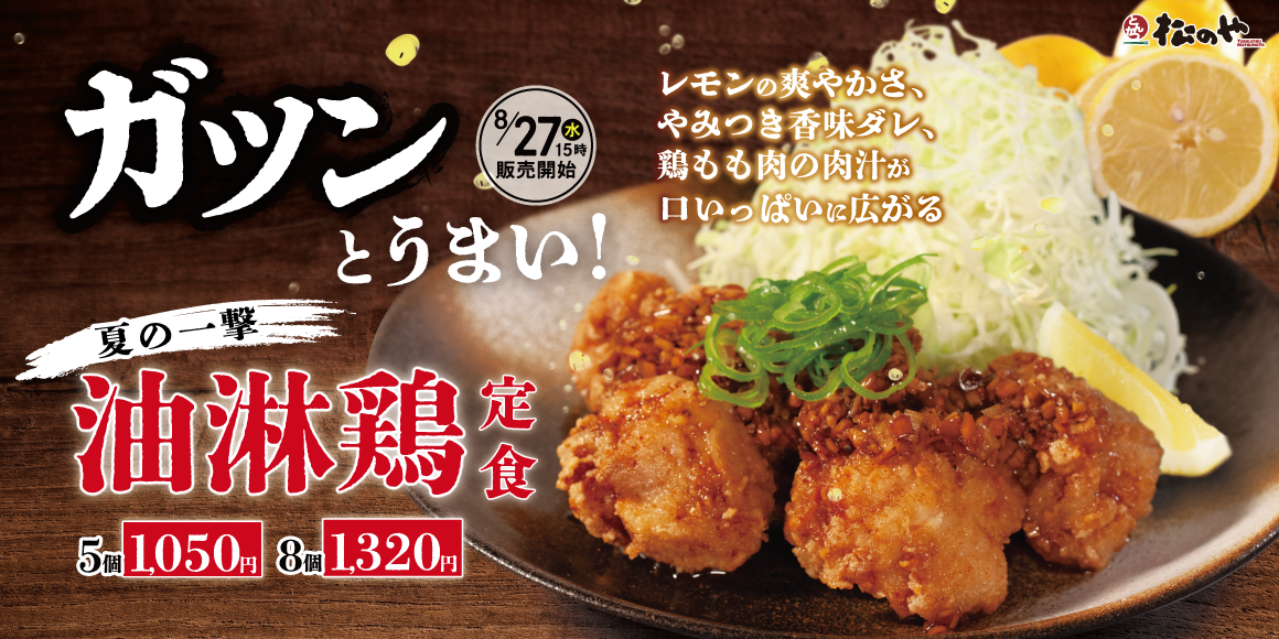 ガツンとうまい！「油淋鶏定食」発売