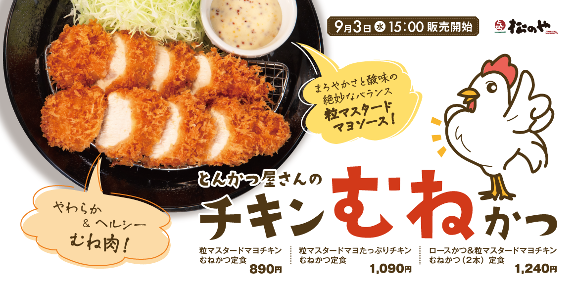 しっとりやわらか食感「チキンむねかつ」発売