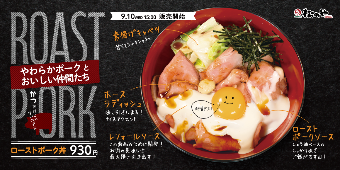 松のや史上初！しっとりやわらか『ローストポーク丼』新登場