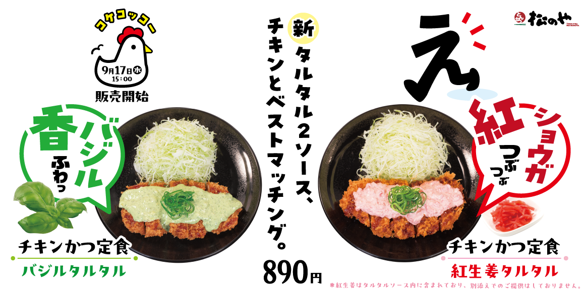 2種のタルタルソースが新登場！「バジルタルタル」「紅生姜タルタル」発売