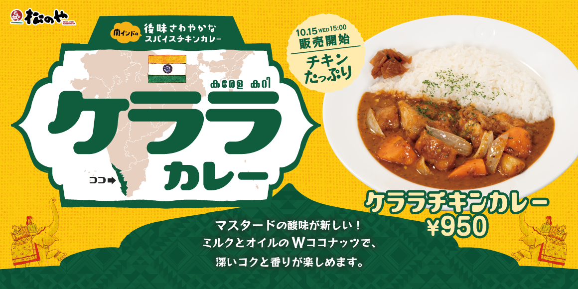スパイシーで、後味さわやか！「ケララチキンカレー」新発売
