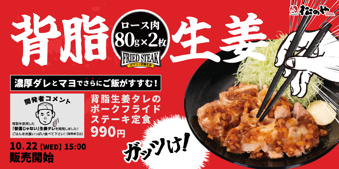 濃厚ダレとマヨでご飯が進む「背脂生姜タレのポークフライドステーキ定食」新発売