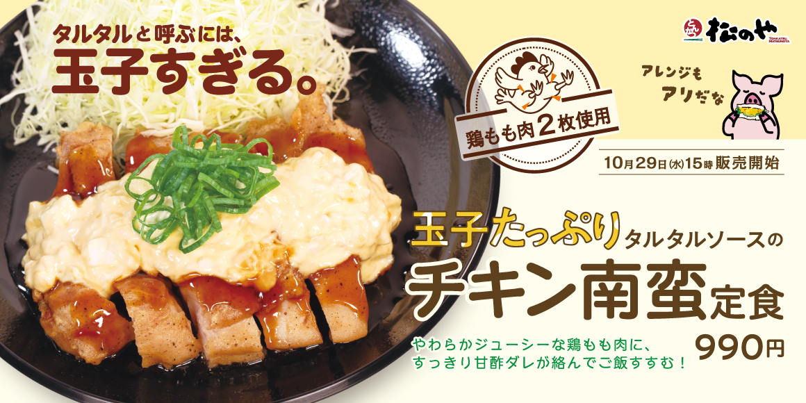 玉子たっぷりのタルタルソースで味わう「チキン南蛮定食」発売！