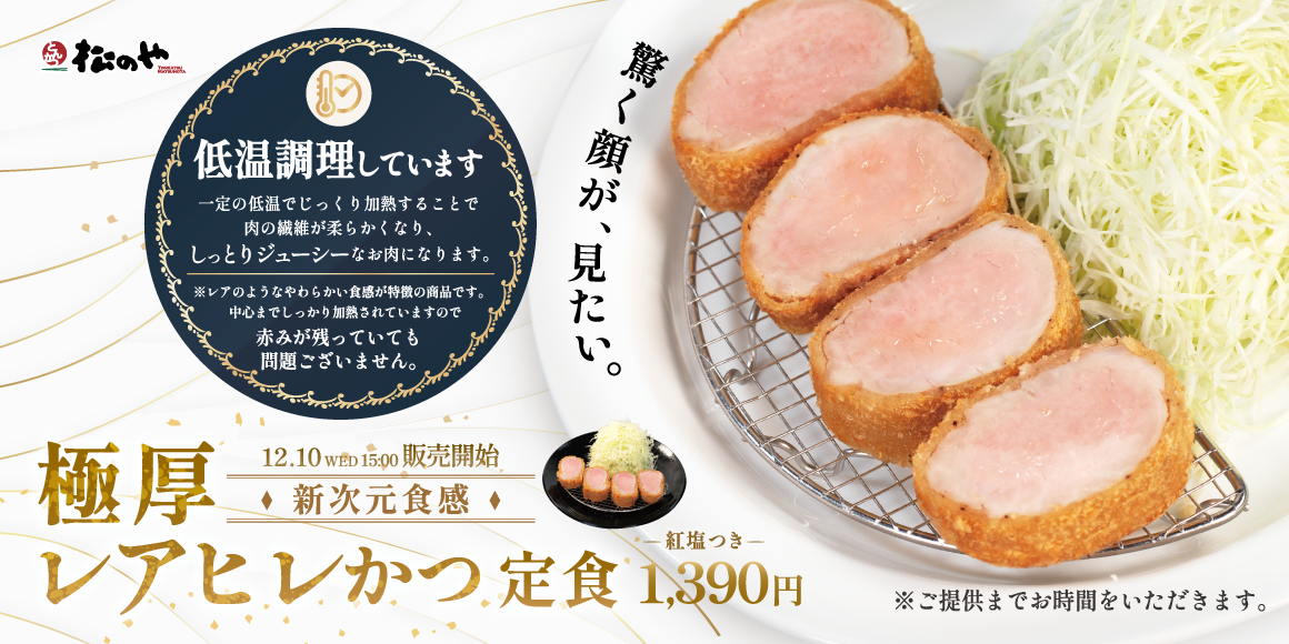劇的しっとり新次元食感「極厚レアヒレかつ定食」発売！