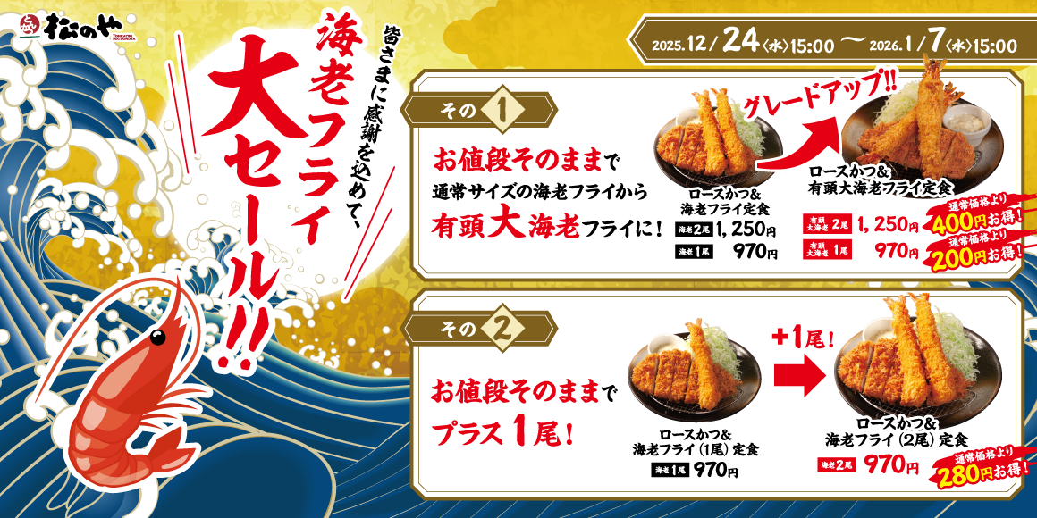 海老フライ好きの皆さまに朗報です！「海老海老フェア」開催！