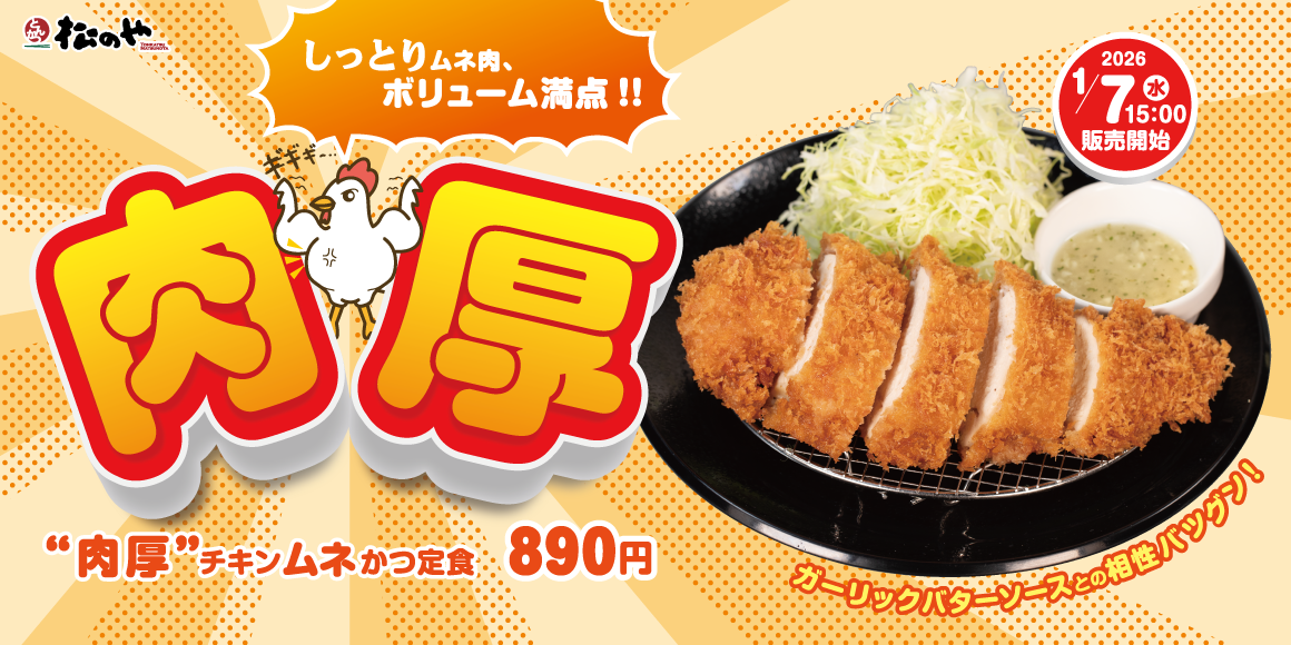 しっとりやわらか「肉厚チキンムネかつ」発売