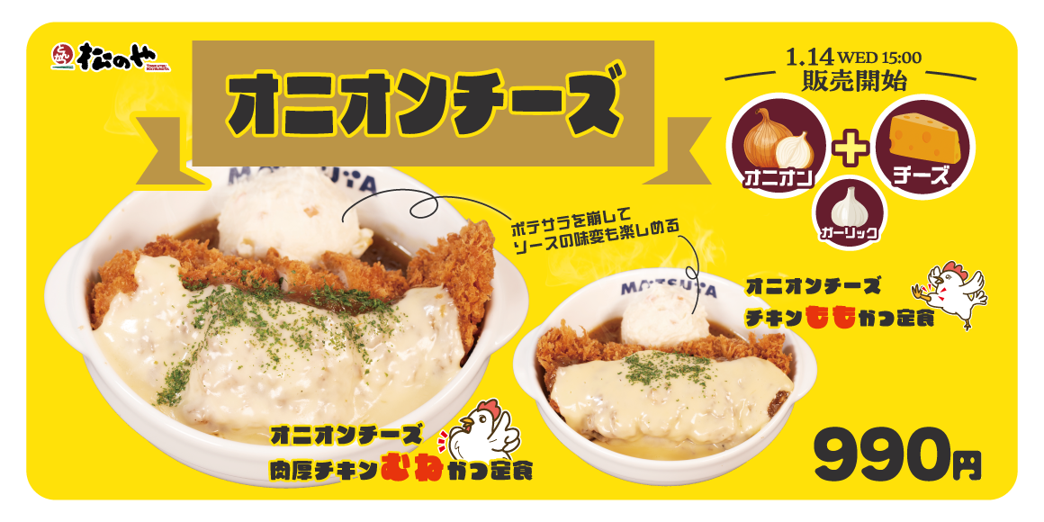 人気シリーズからやみつき必至の新提案「オニオンチーズチキンかつ」発売