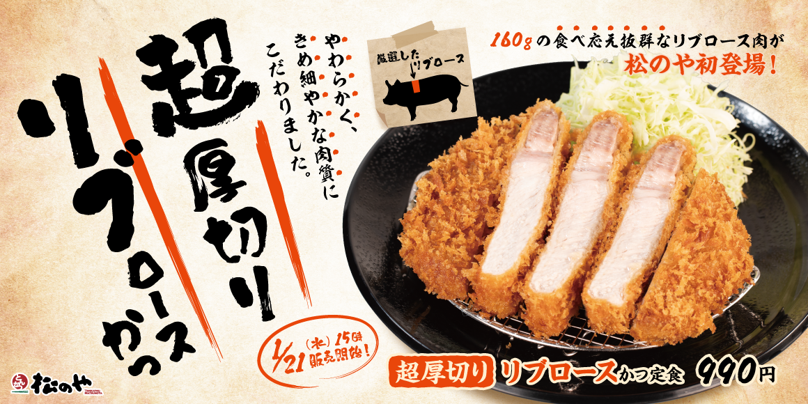 【松のや】こだわりの肉質「超厚切りリブロースかつ」新発売