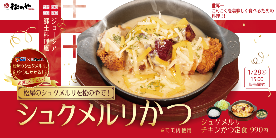 【松のや】人気シリーズからやみつき必至の新提案「オニオンチーズチキンかつ」発売