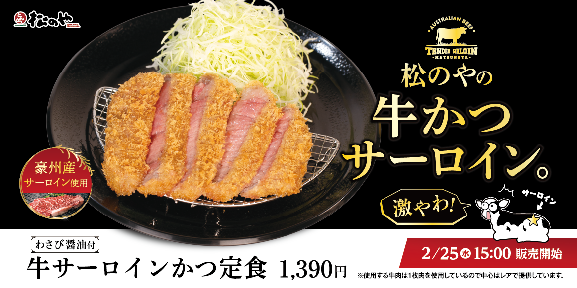 豪州産のサーロインを使用「牛サーロインかつ定食」発売
