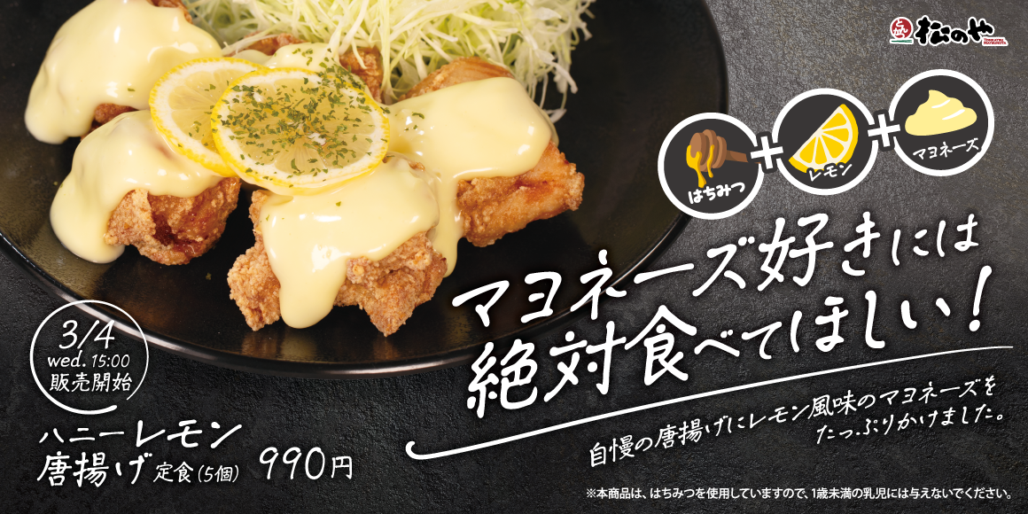 マヨラーの皆さまに、ぜひ食べてほしい!「ハニーレモン唐揚げ定食」発売