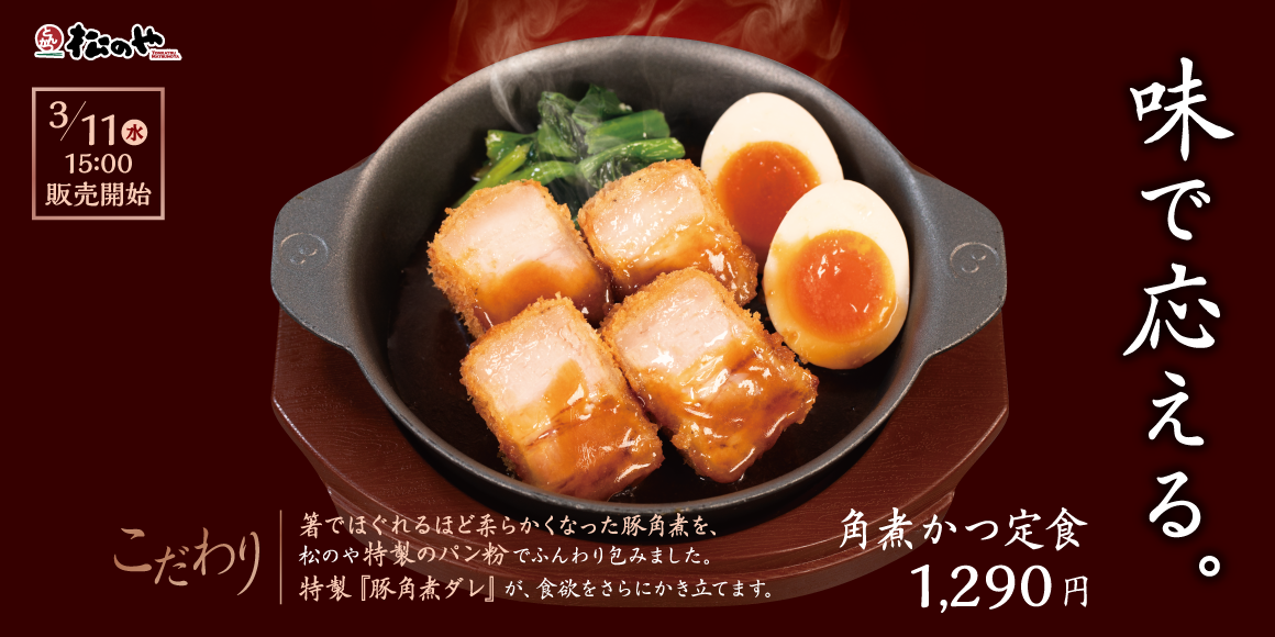 ほろほろ、そしてとろける新食感！「角煮かつ定食」発売