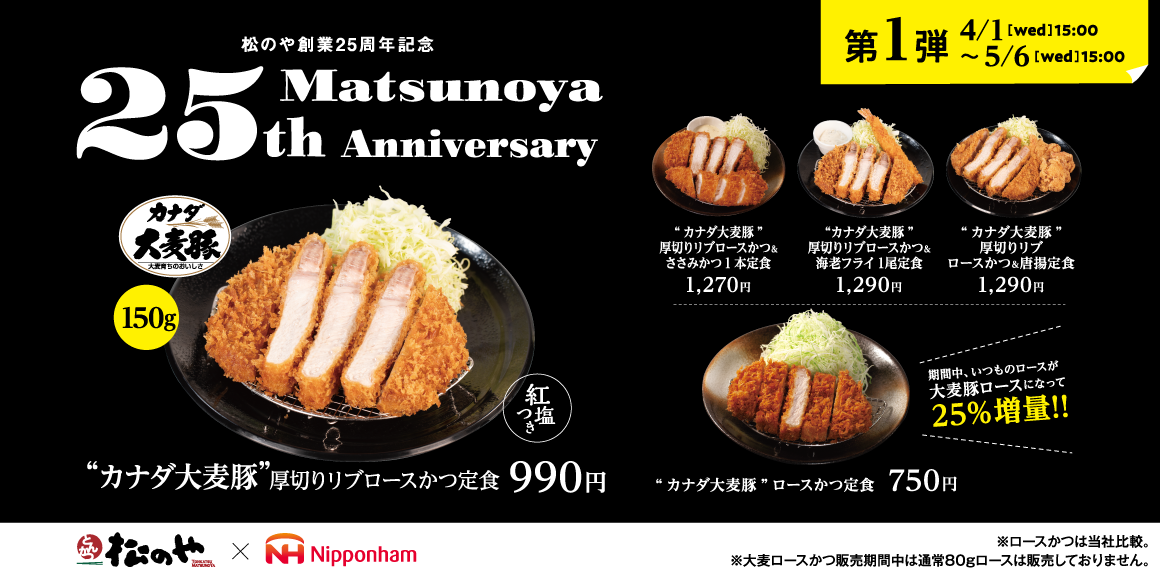 松のや創業25周年記念第1弾「大麦豚ロースかつ」発売