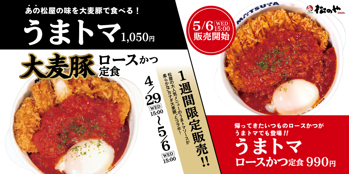 松屋のあの味を、大麦豚で。「うまトマ大麦豚ロースかつ定食」発売