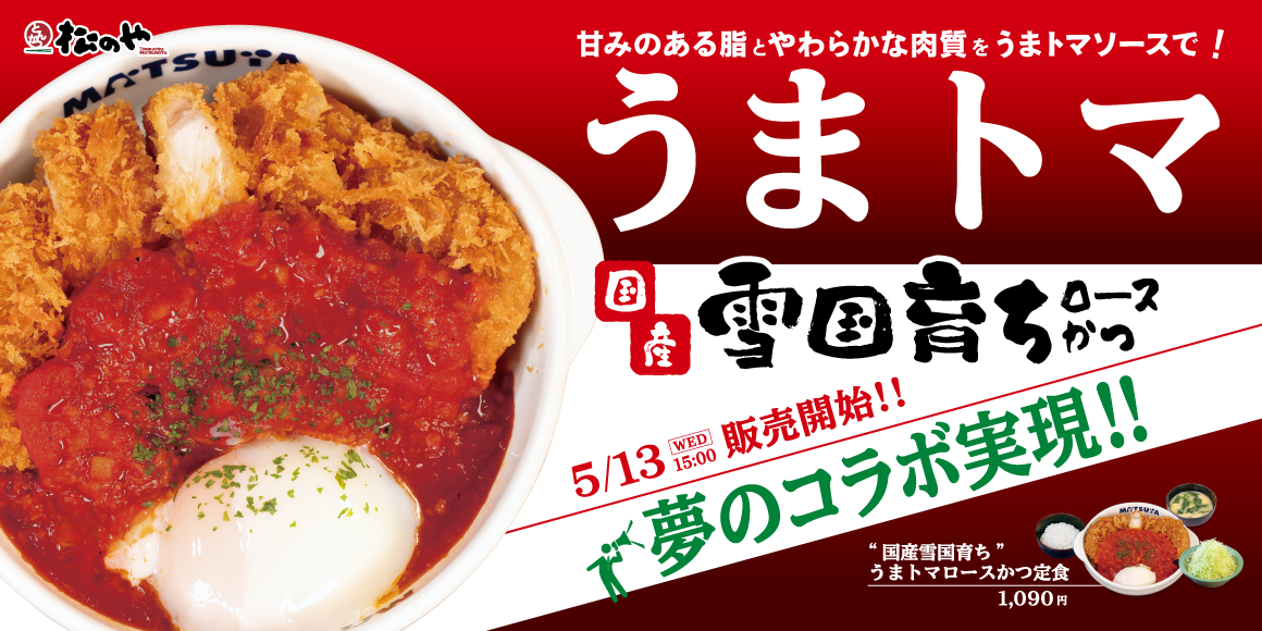 甘みのある脂と、やわらかな肉質をうまトマソースで！「国産雪国育ちうまトマロースかつ」発売