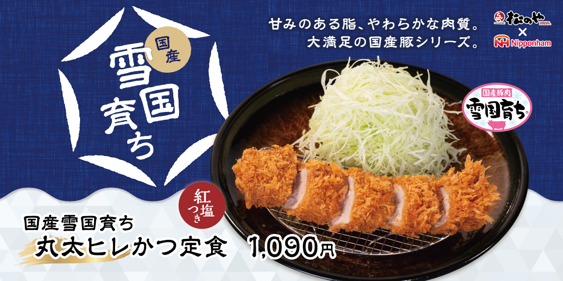 希少なヒレ肉を、贅沢なサイズで。「国産雪国育ち丸太ヒレかつ」発売
