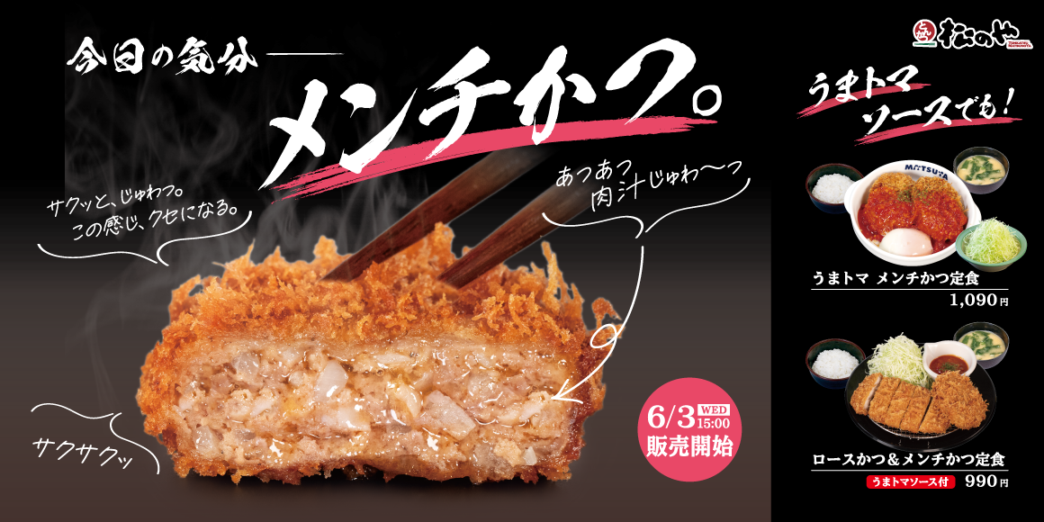絶品!お肉のうまみをギュギュっと凝縮「うまトマメンチかつ」発売