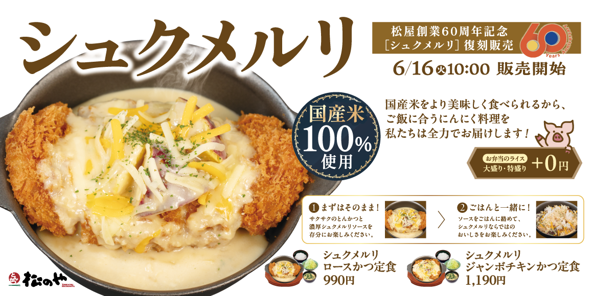 創業60周年記念コラボ「シュクメルリ」発売！