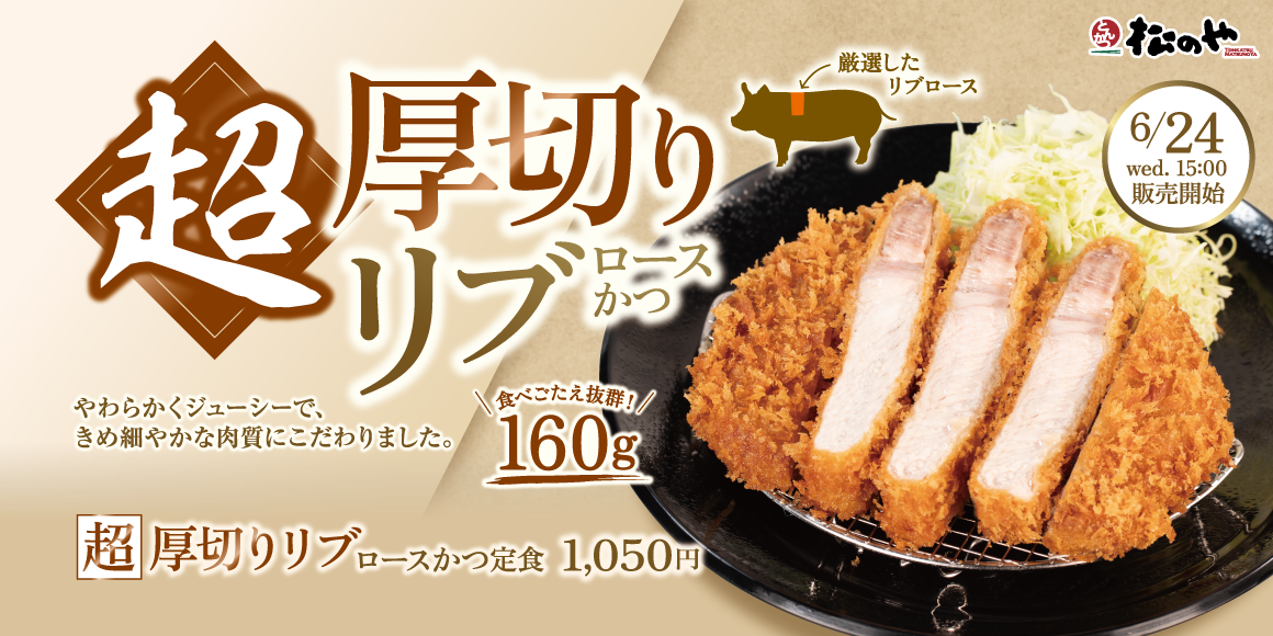 やわらかな厳選肉を160gの厚切りで。「超厚切りリブロースかつ」発売