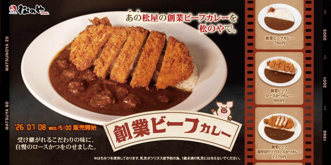 あの松屋の味を、松のやでも。「創業ビーフカレー」発売