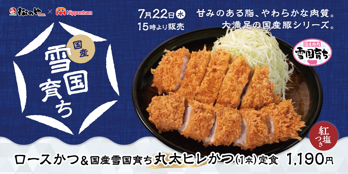 希少なヒレ肉を一本揚げ「国産雪国育ち丸太ヒレかつ」発売