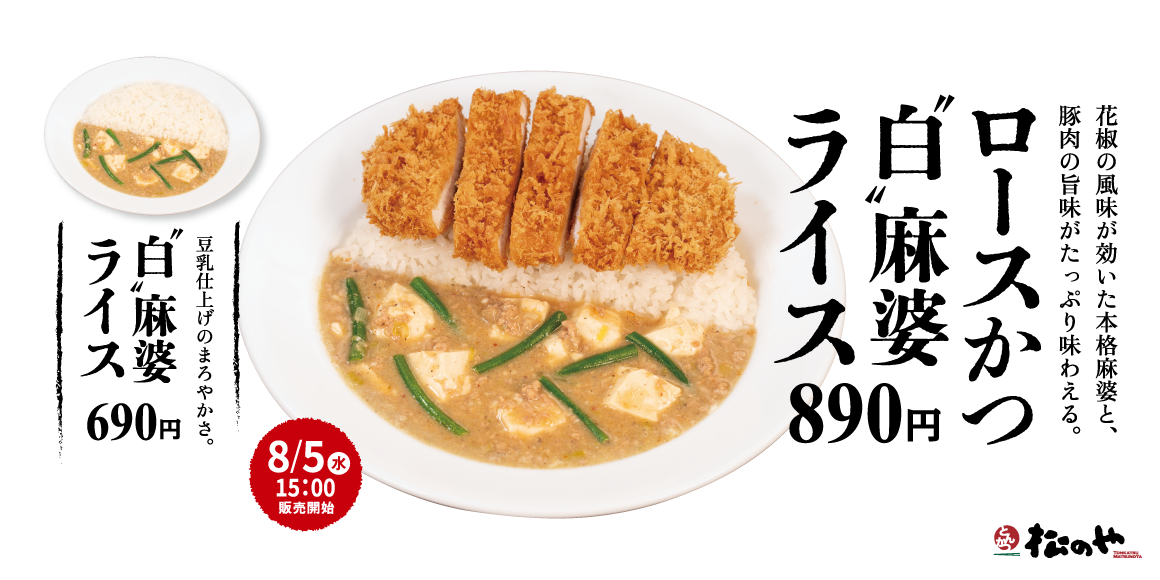 花椒香る、豆乳仕立てのまろやか麻婆「ロースかつ