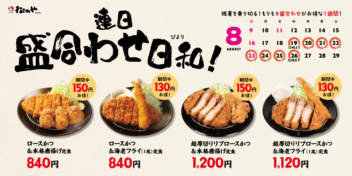 残暑を乗り切る特別な1週間「盛合わせ定食値引きキャンペーン」開催