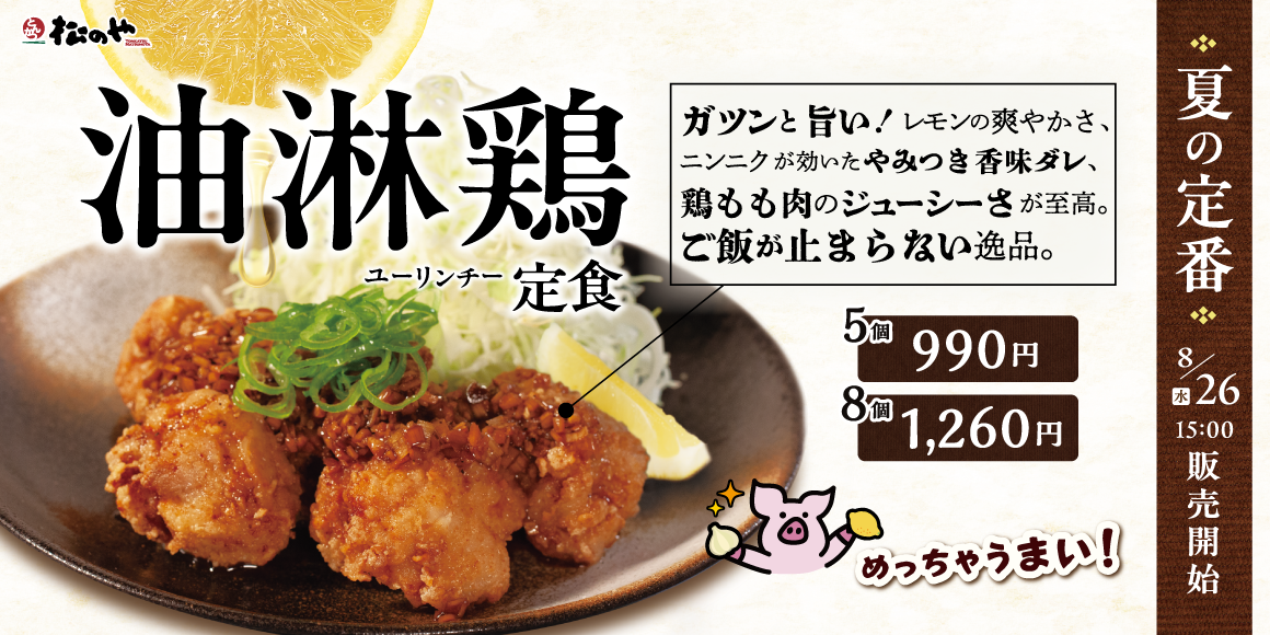 酸味と香味でガツンと旨い!「油淋鶏定食」発売