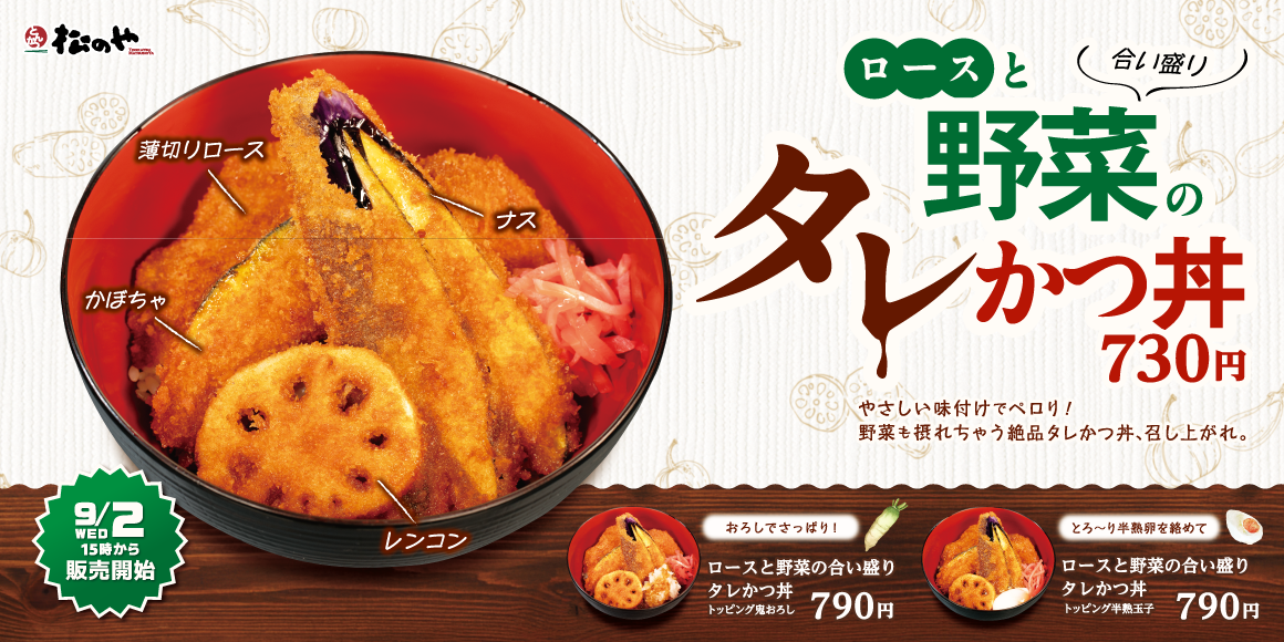 お肉も野菜も絶品タレでペロリ!「ロースと野菜の合い盛りタレかつ丼」発売
