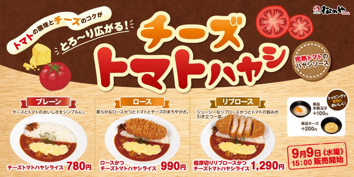 トマトの酸味とチーズのコクがとろ〜り広がる！「チーズトマトハヤシライス」発売