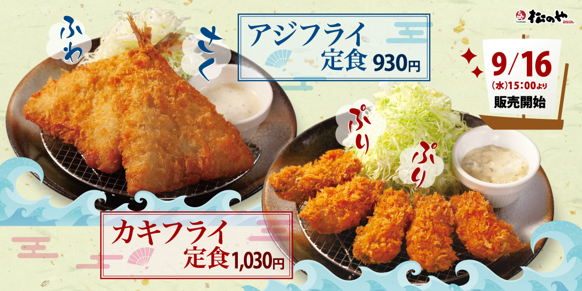 至福の食感、海鮮フライが今年も復活「アジフライ」「カキフライ」発売