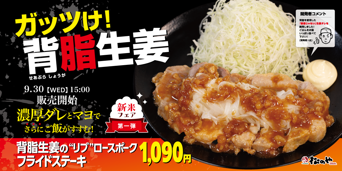 ご飯が進む濃厚スタミナメニューが復活!「背脂生姜タレのポークフライドステーキ定食」発売